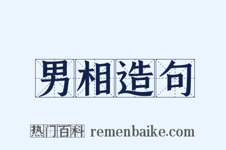 男相造句是什么意思的图片
